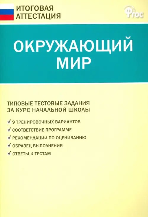 Окружающий мир. 4 класс. Типовые тестовые задания за курс начальной школы. ФГОС