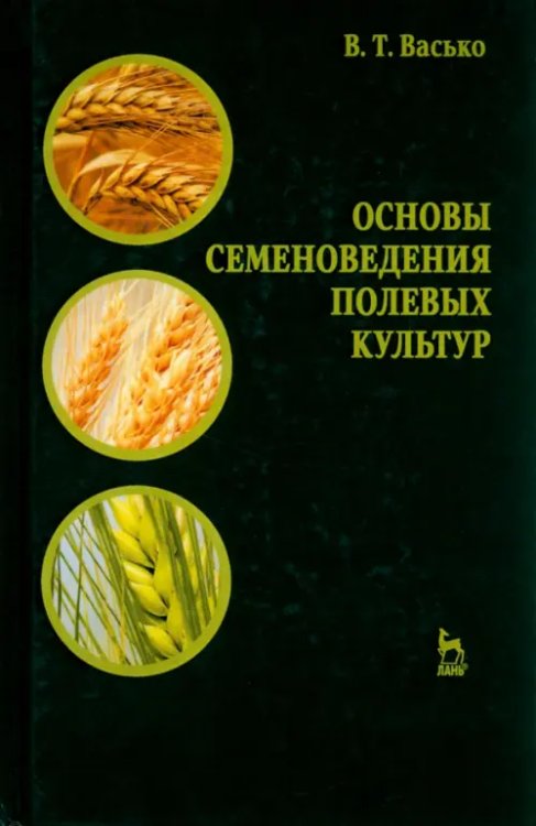 Основы семеноведения полевых культур. Учебное пособие