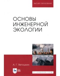 Основы инженерной экологии. Учебное пособие для вузов