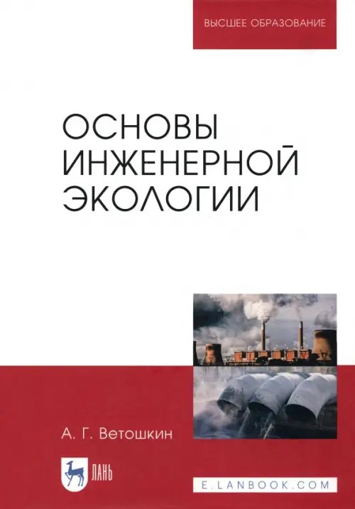 Основы инженерной экологии. Учебное пособие для вузов