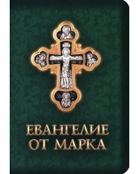 Евангелие от Марка