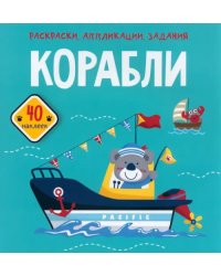 Корабли. 40 наклеек