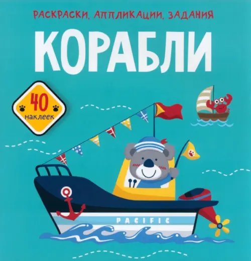 Корабли. 40 наклеек