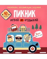 Пикник. Играй и отдыхай. 40 наклеек