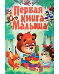 Первая книга малыша