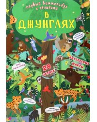 Первый виммельбух с окошками. В джунглях