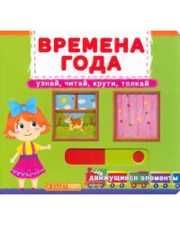 Времена года. Узнай, читай, крути, толкай