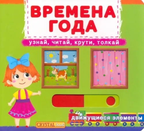 Времена года. Узнай, читай, крути, толкай