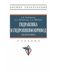 Гидравлика и гидропневмопривод. Гидравлика. Учебник