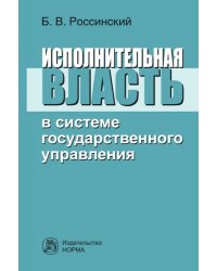 Исполнительная власть в системе государственного управления