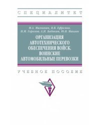 Организация автотехнического обеспечения войск. Воинские автомобильные перевозки. Учебное пособие