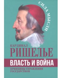 Власть и война. Принципы управления государством