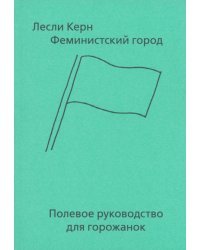 Феминистский город. Полевое руководство для горожанок