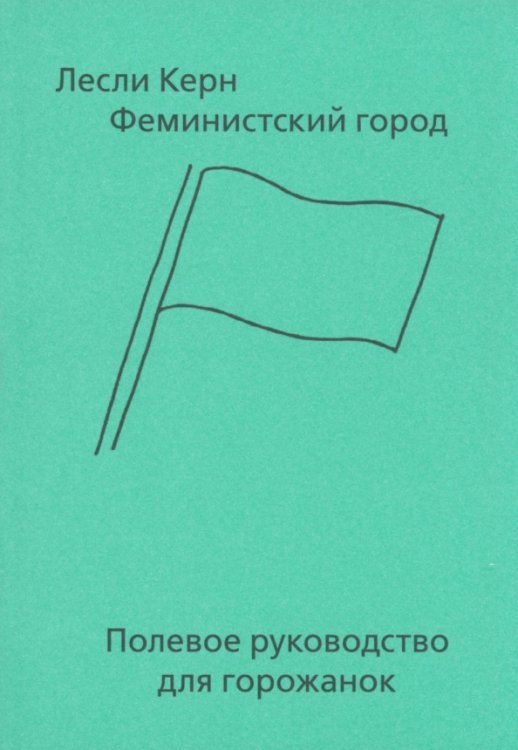 Феминистский город. Полевое руководство для горожанок