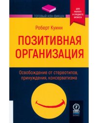 Позитивная организация. Освобождение от стереотипов, принуждения, консерватизма