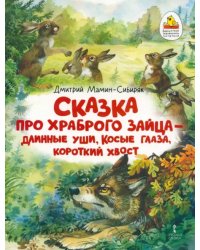 Сказка про храброго Зайца — длинные уши, косые глаза, короткий хвост