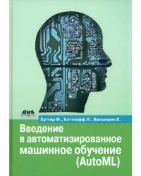 Введение в автоматизированное машинное обучение (AutoML)