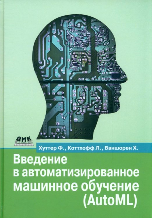 Введение в автоматизированное машинное обучение (AutoML)