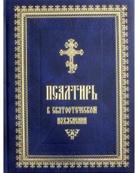 Псалтирь в святоотеческом изъяснении