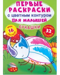 Букашки. 32 большие наклейки