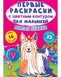 Милые песики. 32 большие наклейки