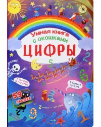 Умная книга с окошками. Цифры