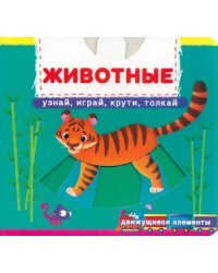 Животные. Узнай, играй, крути, толкай