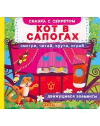 Кот в сапогах. Смотри, читай, крути, играй