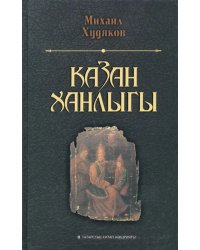 Казан ханлыгы