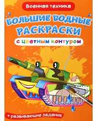 Военная техника. Водная раскраска с цветным контуром + развивающие задания