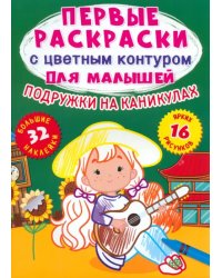 Подружки на каникулах. 32 большие наклейки