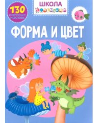 Форма и цвет. 130 развивающих наклеек