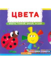 Цвета. Верти, толкай, рисуй, играй.