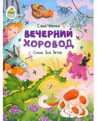 Вечерний хоровод. Стихи для детей