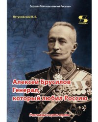 Алексей Брусилов. Генерал, который любил Россию. Рассказы и путь жизни