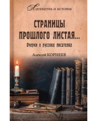 Страницы прошлого листая… Очерки о русских писателях