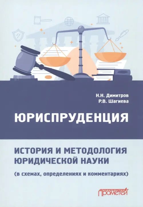 Юриспруденция: история и методология юридической науки. В схемах, определениях и комментариях