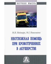 Неотложная помощь при кровотечениях в акушерстве. Монография