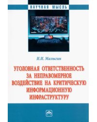 Уголовная ответственность за неправомерное воздействие на критическую информационную инфраструктуру. Монография