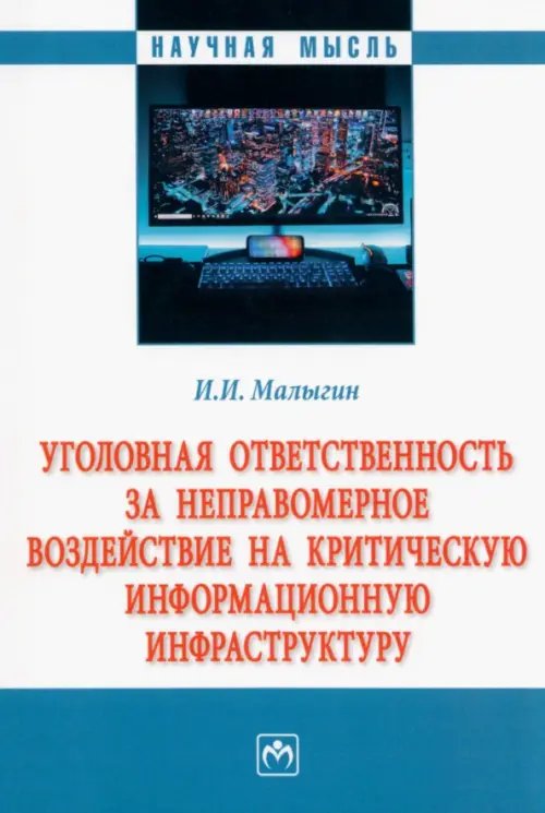 Уголовная ответственность за неправомерное воздействие на критическую информационную инфраструктуру. Монография