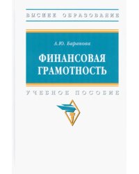 Финансовая грамотность. Учебное пособие