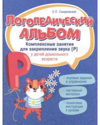 Логопедический альбом. Занятия для закрепления звука [р] у детей дошкольного возраста