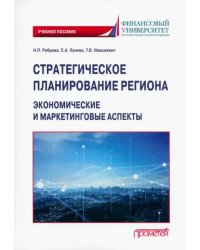 Стратегическое планирование региона. Экономические и маркетинговые аспекты. Учебное пособие