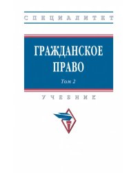 Гражданское право. Учебник. В 2-х томах. Том 2