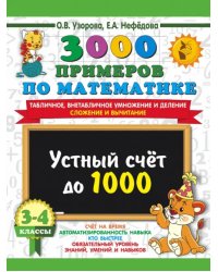 Математика. 3-4 классы. Устный счет до 1000. Внетабличное, табличное умножение и деление, сложение