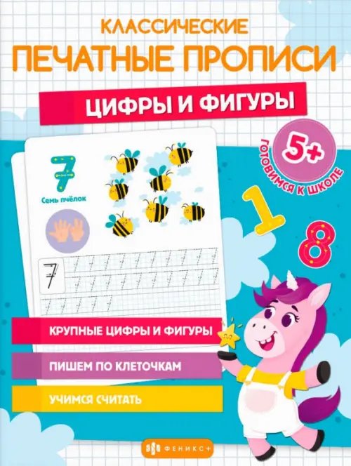 Классические печатные прописи Цифры и фигуры