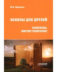 Эскизы для друзей. Философско-политическая публицистика