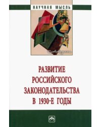 Развитие российского законодательства в 1930-е годы