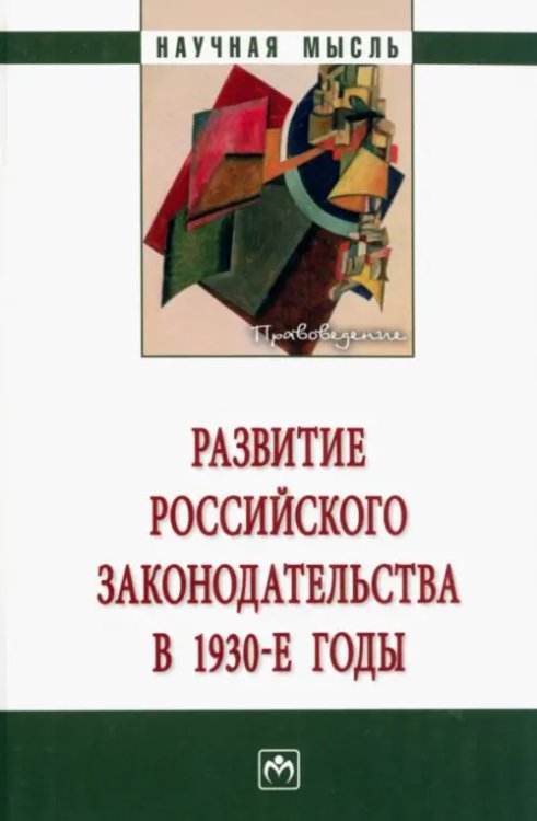 Развитие российского законодательства в 1930-е годы