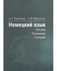 Немецкий язык. Читаем - понимаем - говорим